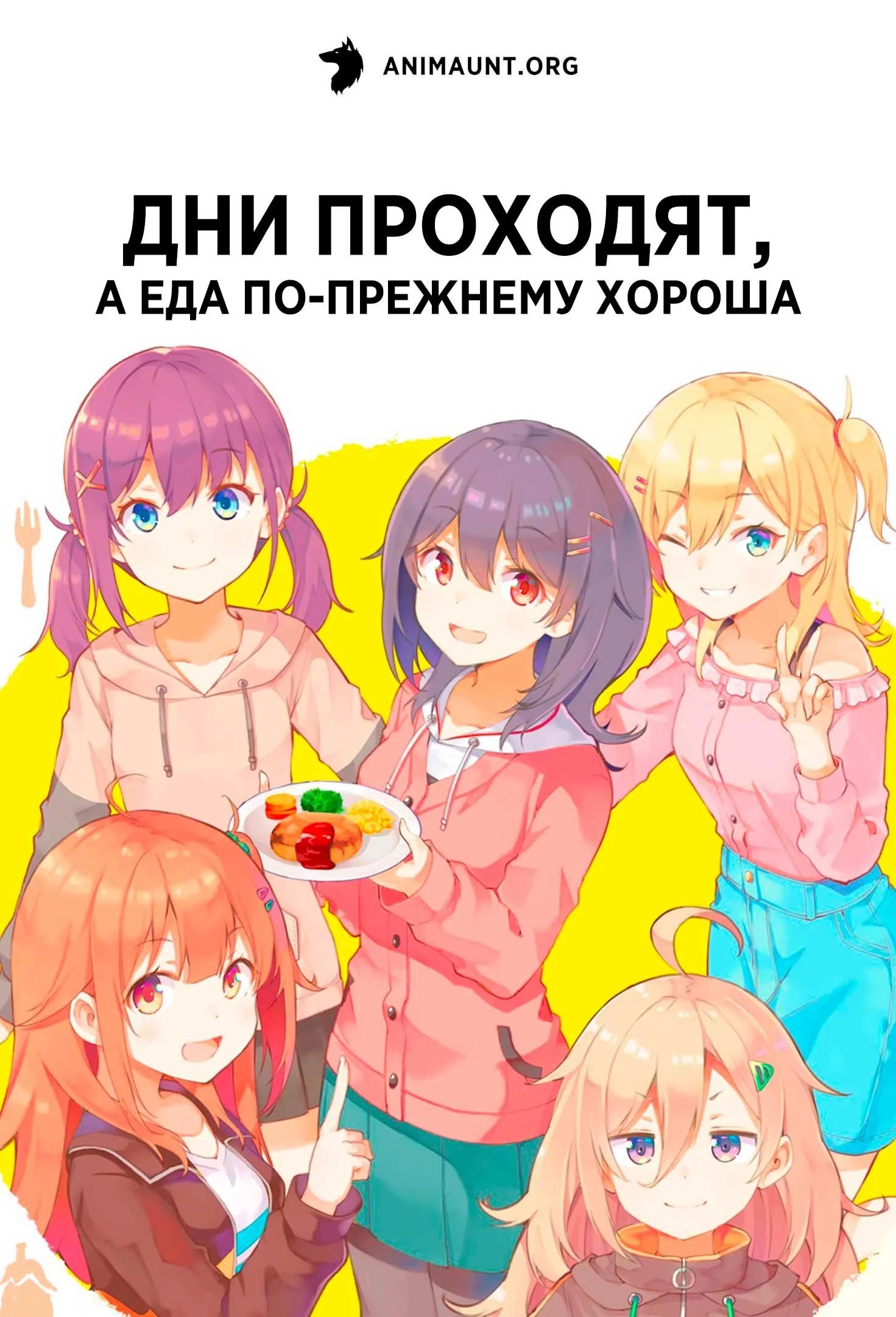 Дни проходят, а еда хороша